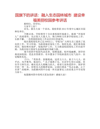 国旗下的讲话：融入生态园林城市  建设幸福美丽校园参考讲话 