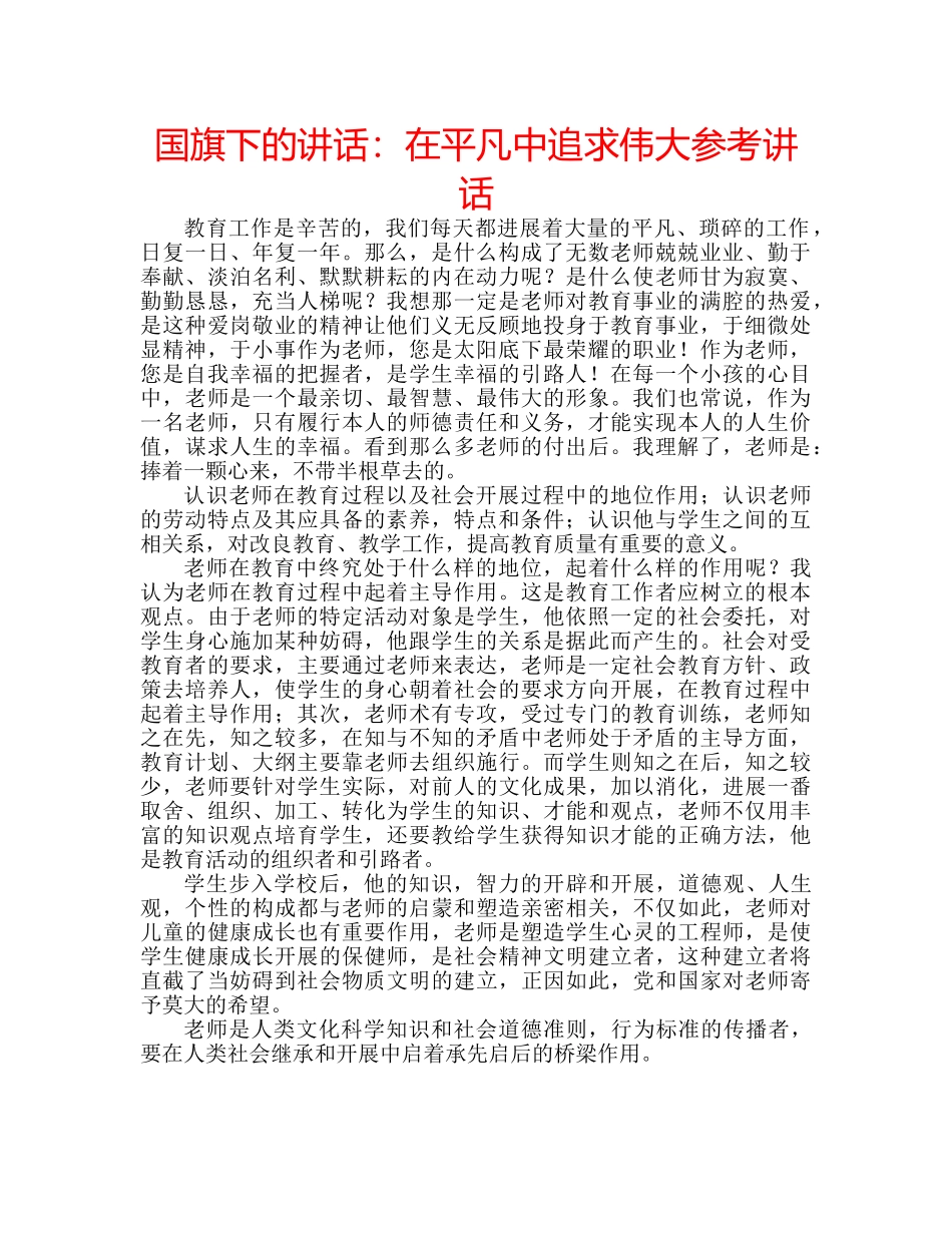 国旗下的讲话：在平凡中追求伟大参考讲话 _第1页