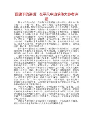 国旗下的讲话：在平凡中追求伟大参考讲话 