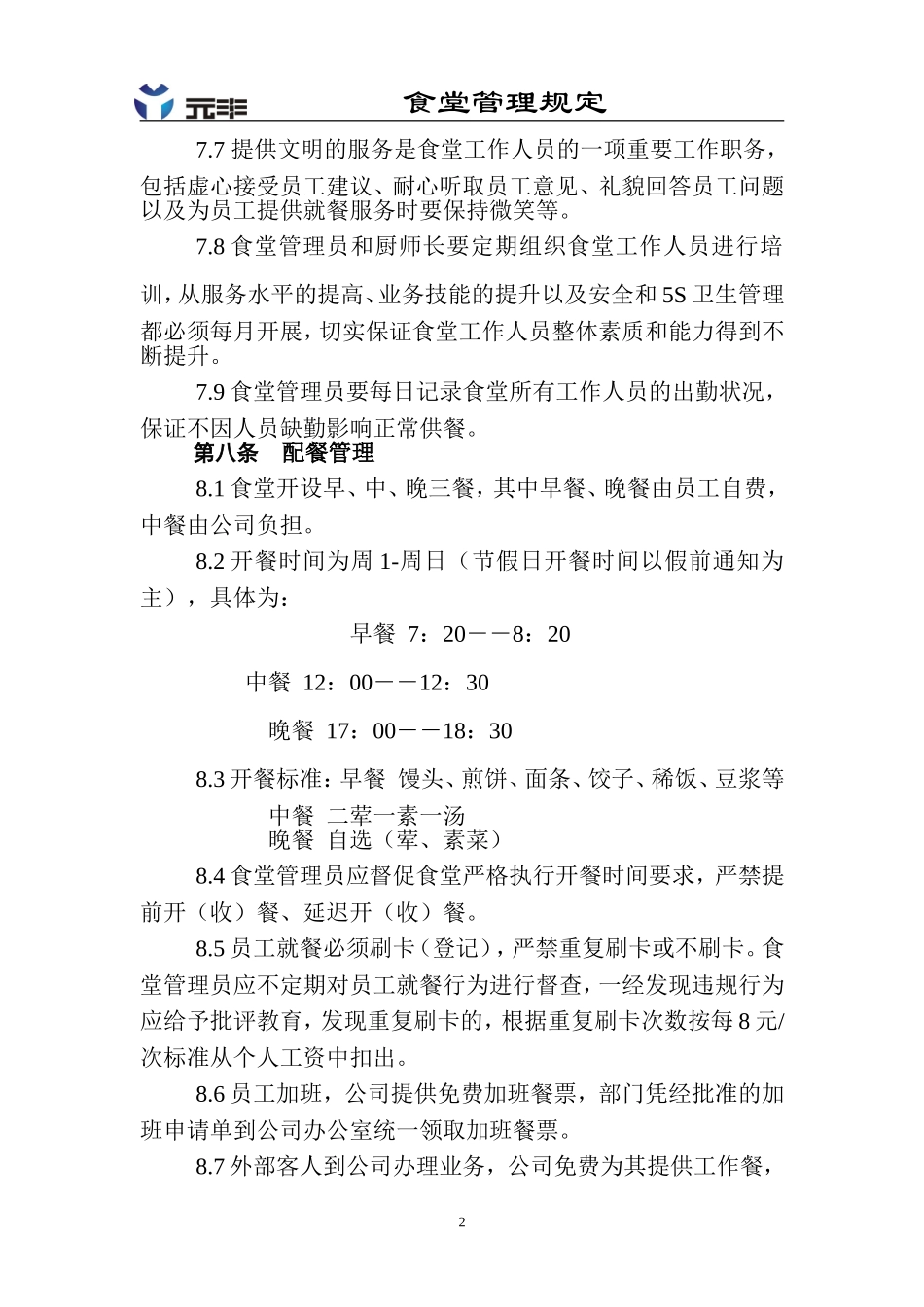食堂管理规定_第3页