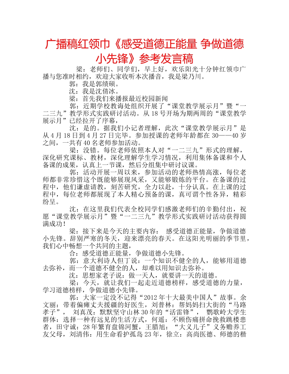 广播稿红领巾《感受道德正能量 争做道德小先锋》参考发言稿 _第1页