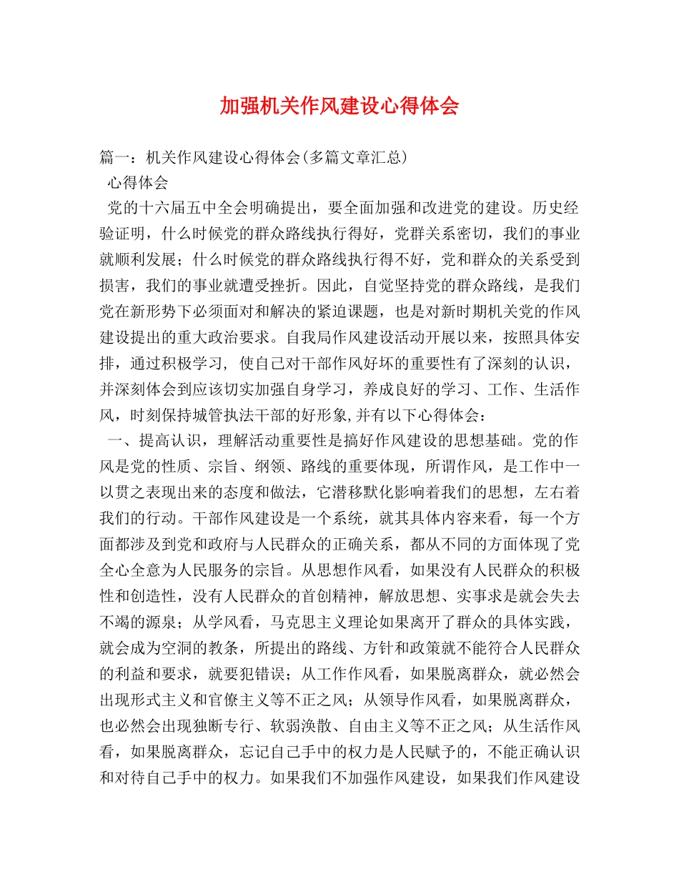 加强机关作风建设心得体会 (000001)_第1页
