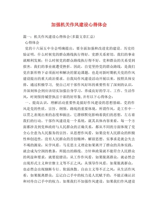 加强机关作风建设心得体会 (000001)