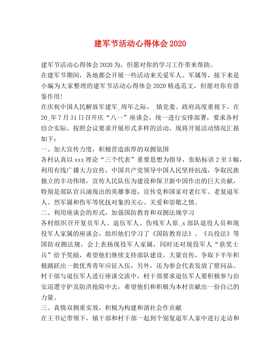 建军节活动心得体会2020 _第1页
