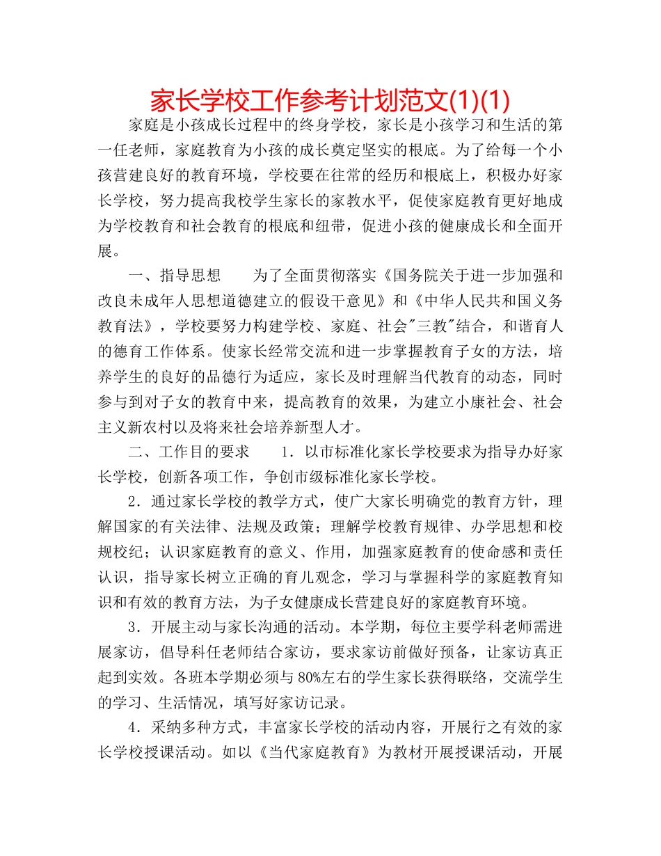 家长学校工作参考计划范文(1)(1) _第1页
