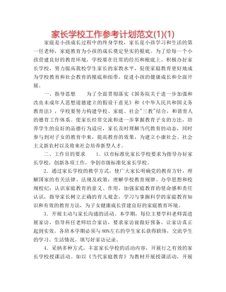 家长学校工作参考计划范文(1)(1) 