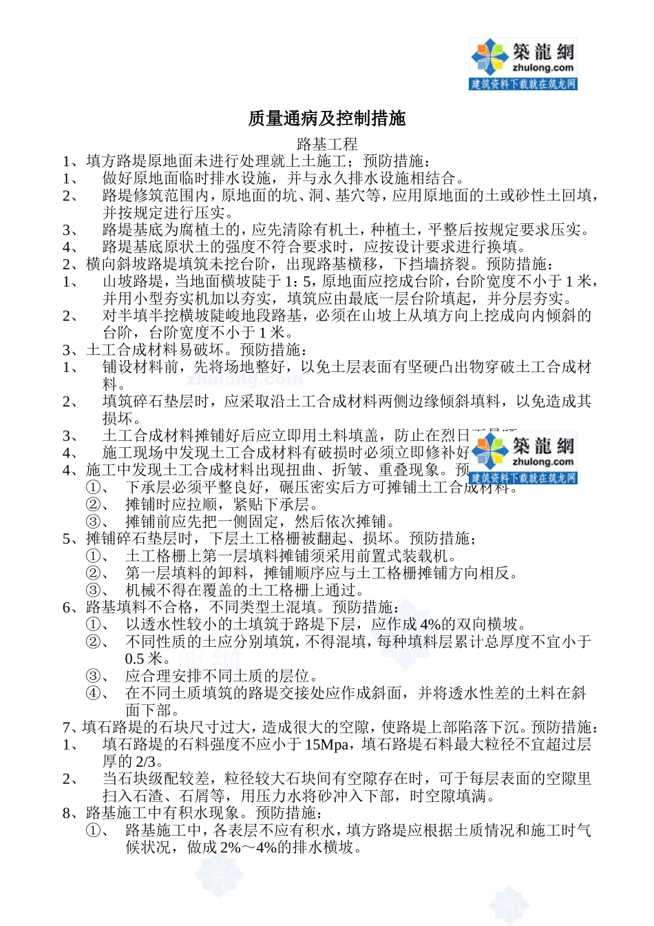 路桥工程质量通病控制措施_secret_第1页