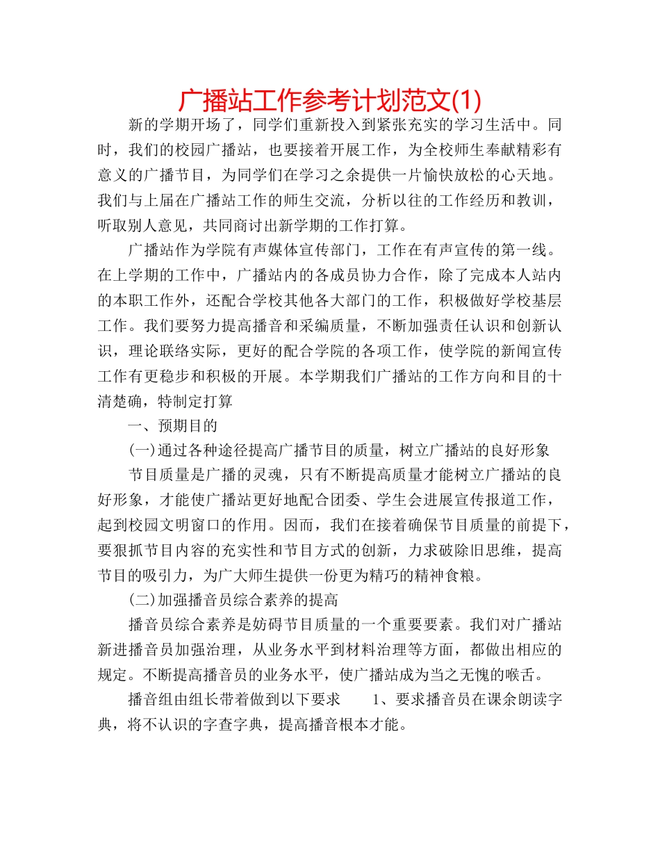 广播站工作参考计划范文(1) _第1页