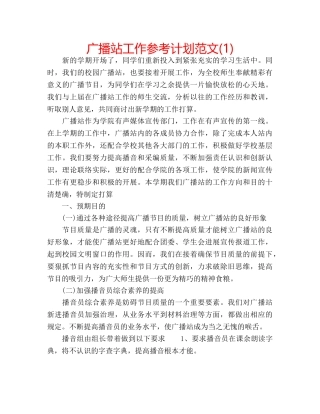 广播站工作参考计划范文(1) 