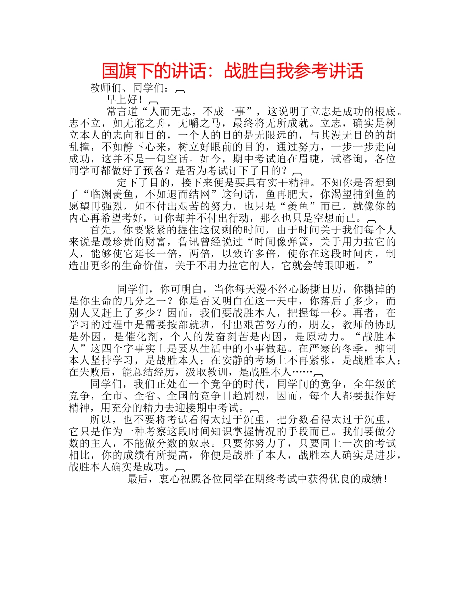 国旗下的讲话：战胜自我参考讲话 _第1页