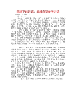 国旗下的讲话：战胜自我参考讲话 