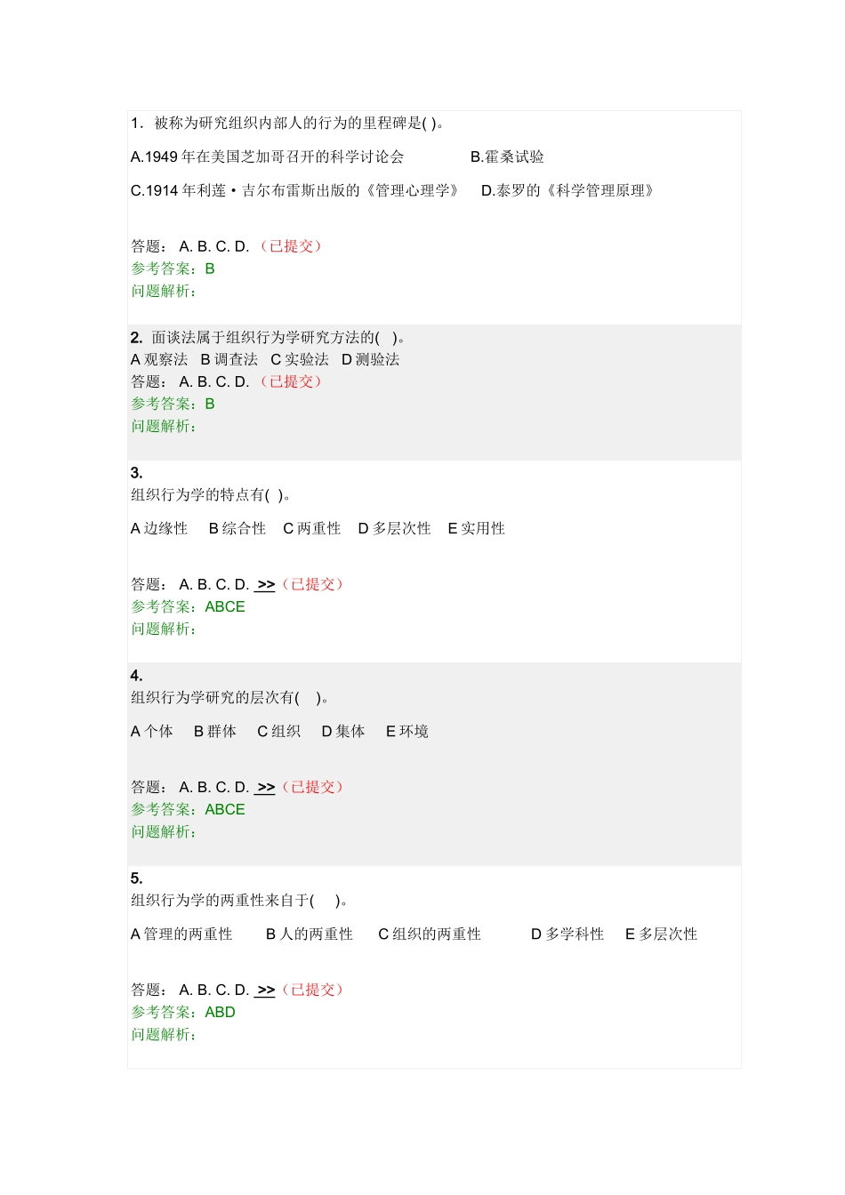 组织行为学随堂练习答案 华南理工 2014_第1页