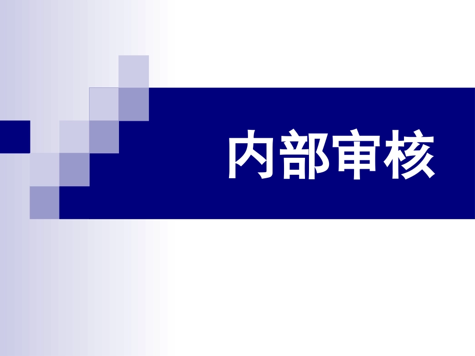 实验室管理中的内审、管理评审和质量监督_第2页
