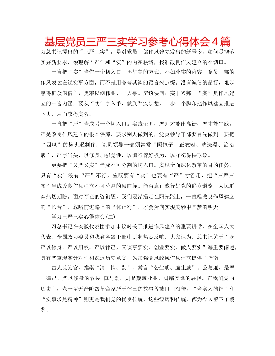 基层党员三严三实学习参考心得体会4篇 _第1页