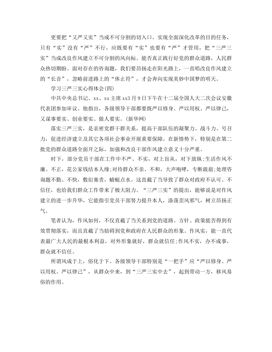 基层党员三严三实学习参考心得体会4篇 _第3页