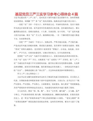 基层党员三严三实学习参考心得体会4篇 