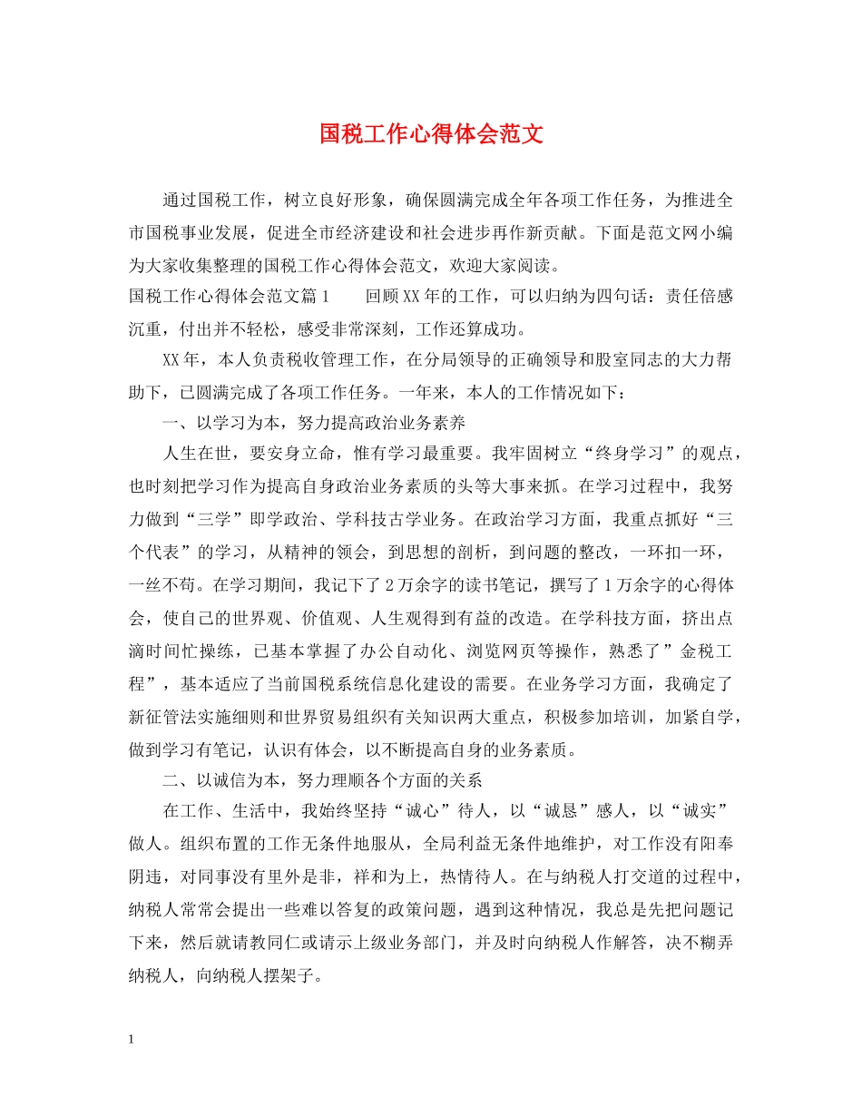 国税工作心得体会范文 _第1页