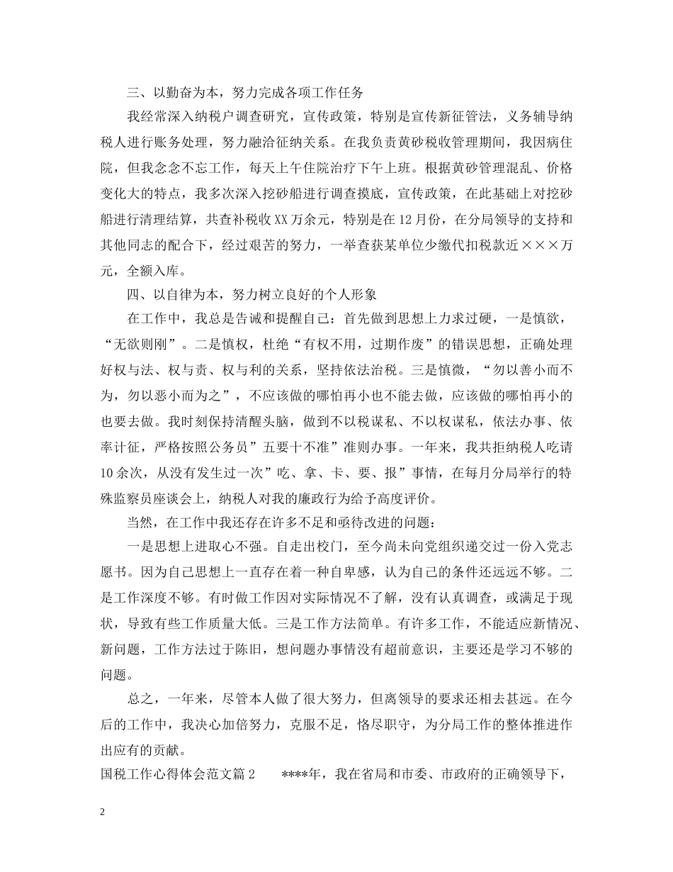 国税工作心得体会范文 _第2页