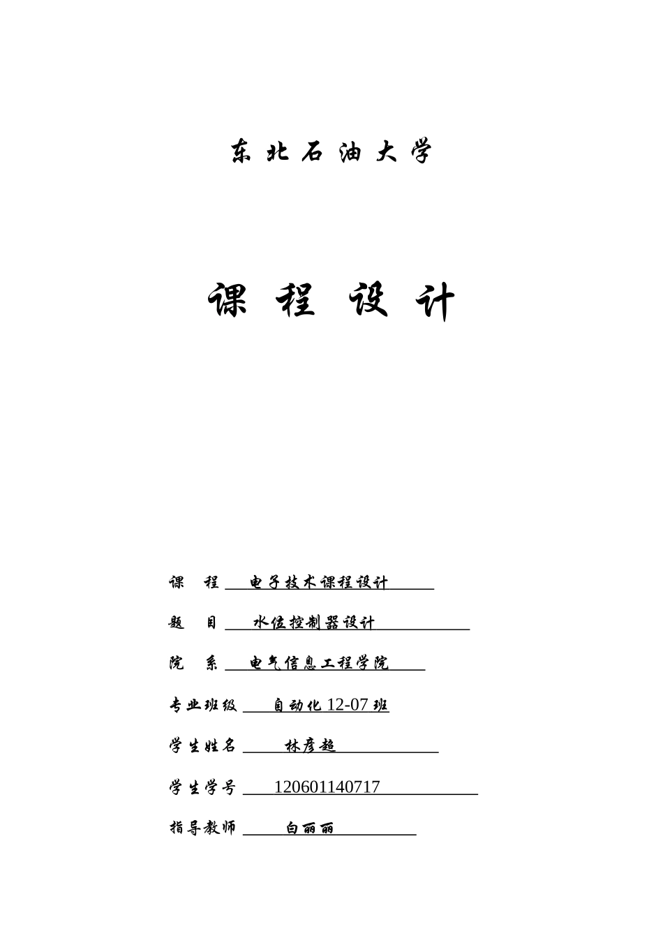 电子技术课程设计——水位控制器设计_第1页