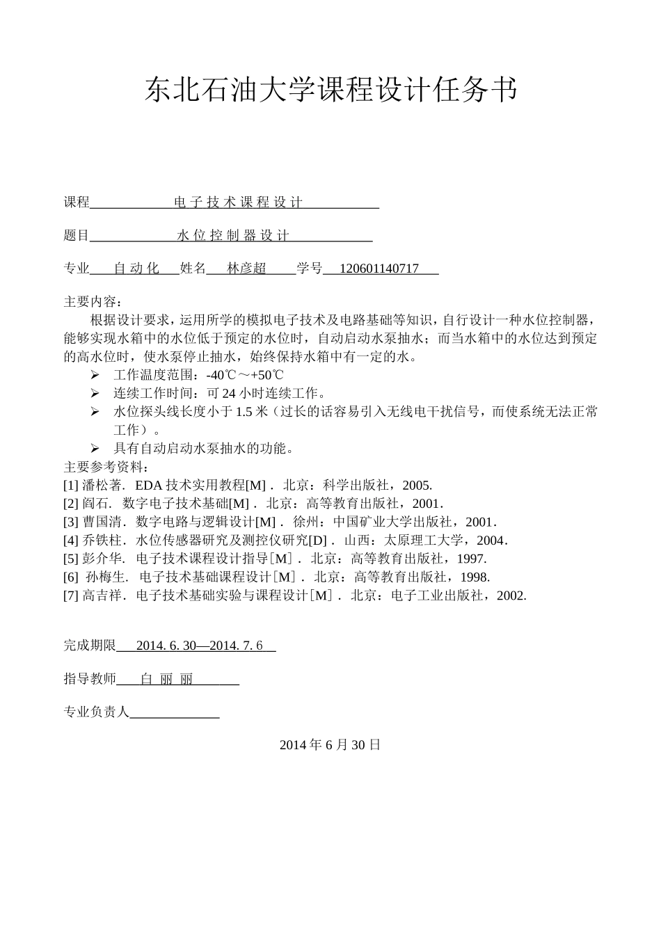 电子技术课程设计——水位控制器设计_第3页