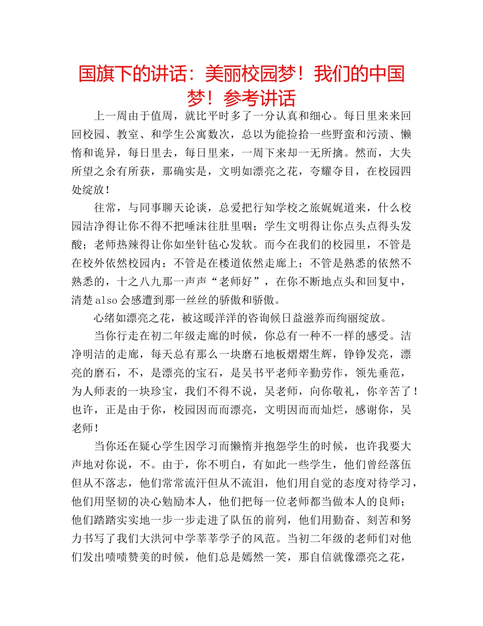 国旗下的讲话：美丽校园梦！我们的中国梦！参考讲话 _第1页