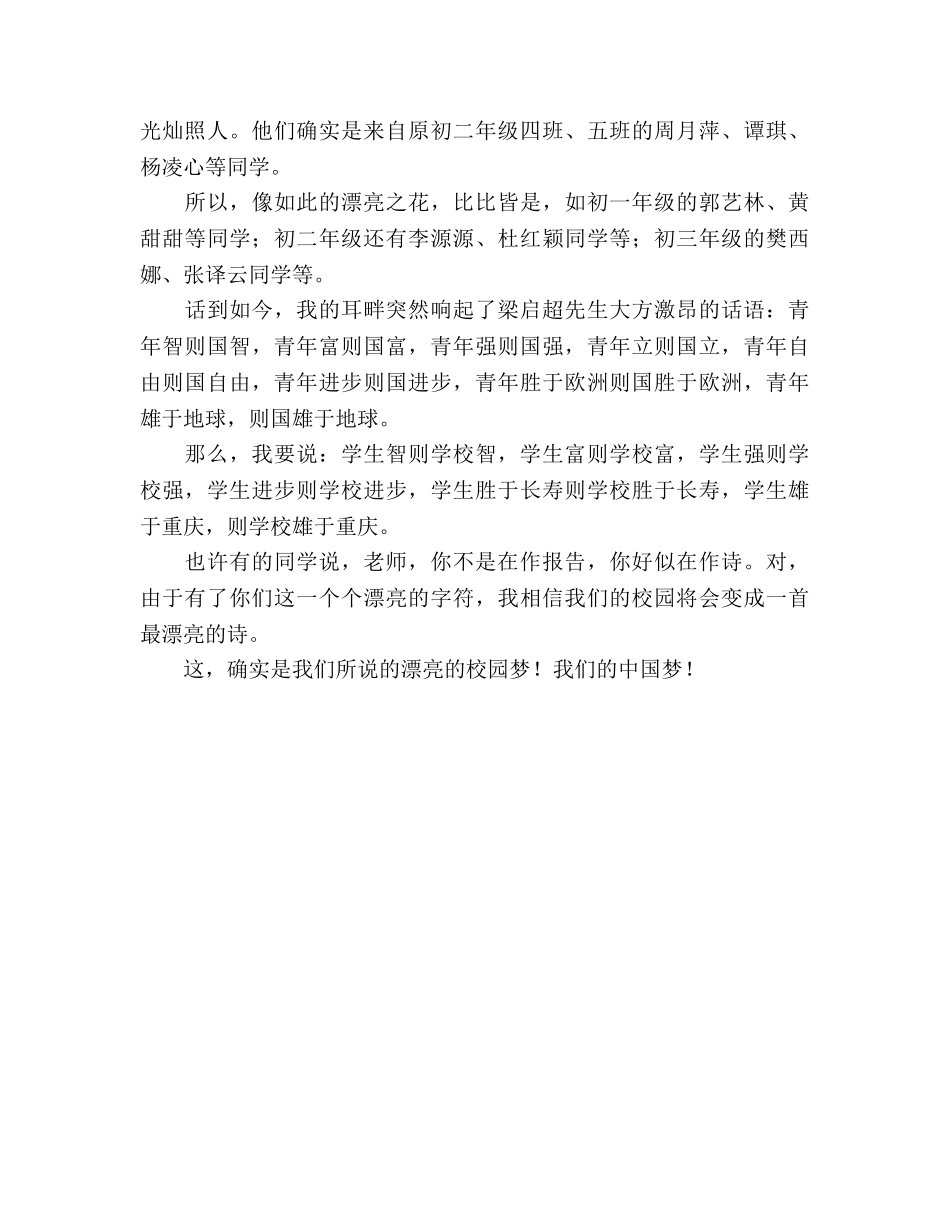 国旗下的讲话：美丽校园梦！我们的中国梦！参考讲话 _第2页