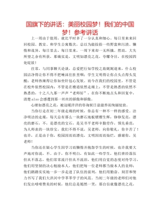 国旗下的讲话：美丽校园梦！我们的中国梦！参考讲话 