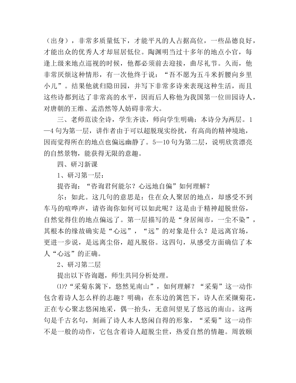 教案第30课 诗五首 之《饮酒（其五）》02 （人教版八年级下册） _第2页