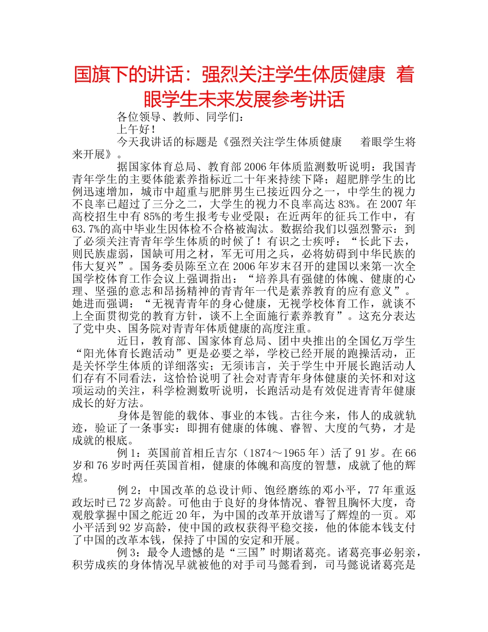 国旗下的讲话：强烈关注学生体质健康  着眼学生未来发展参考讲话 _第1页