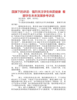 国旗下的讲话：强烈关注学生体质健康  着眼学生未来发展参考讲话 