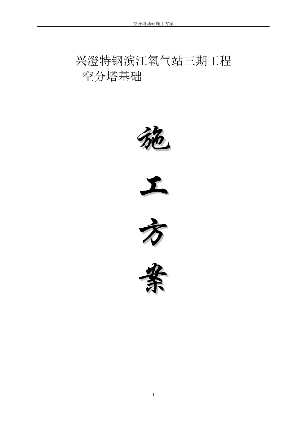 氧气站工程空分塔基础施工方案_第1页