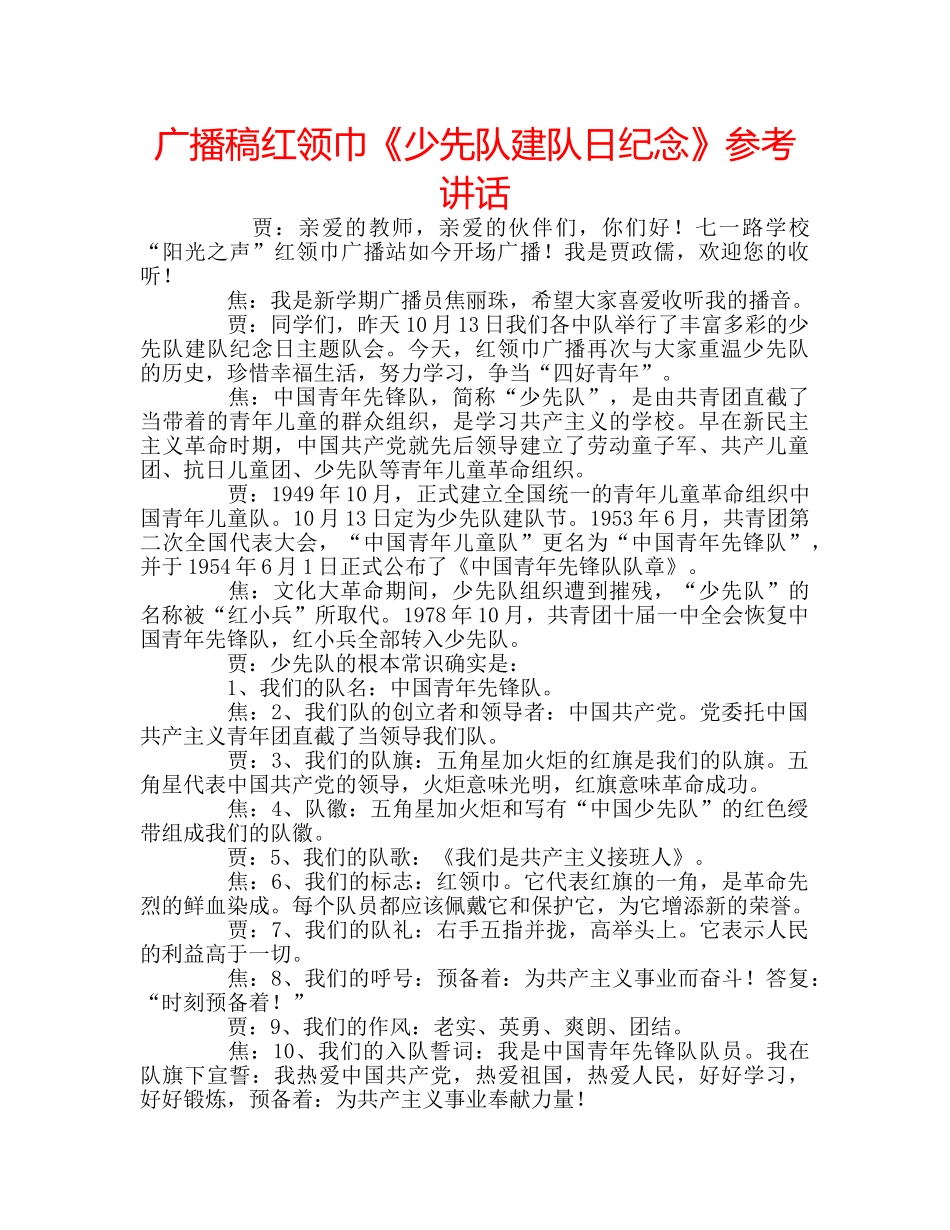 广播稿红领巾《少先队建队日纪念》 _第1页