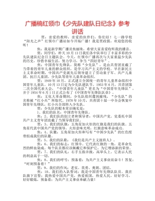广播稿红领巾《少先队建队日纪念》 