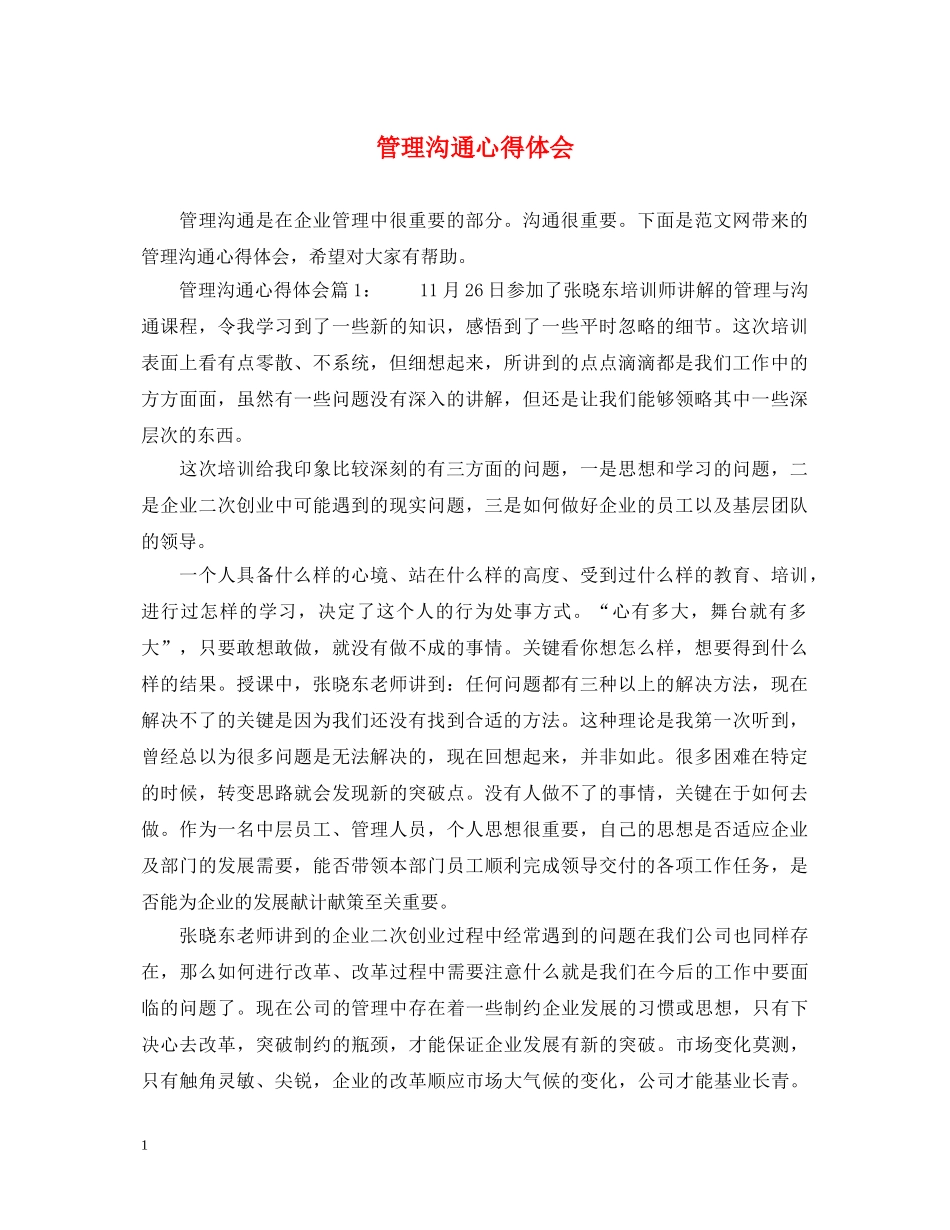 管理沟通心得体会 _第1页