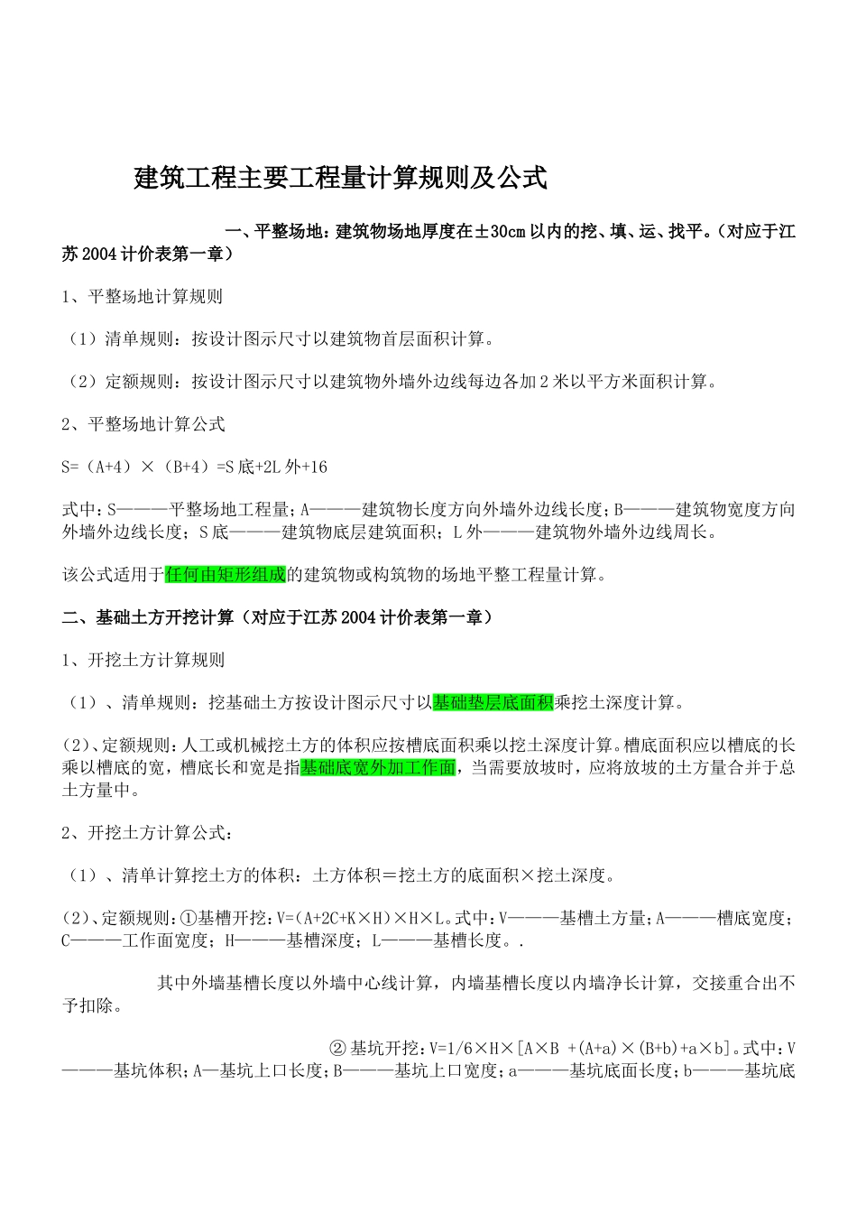 江苏04计价工程量计算规则及公式_第1页