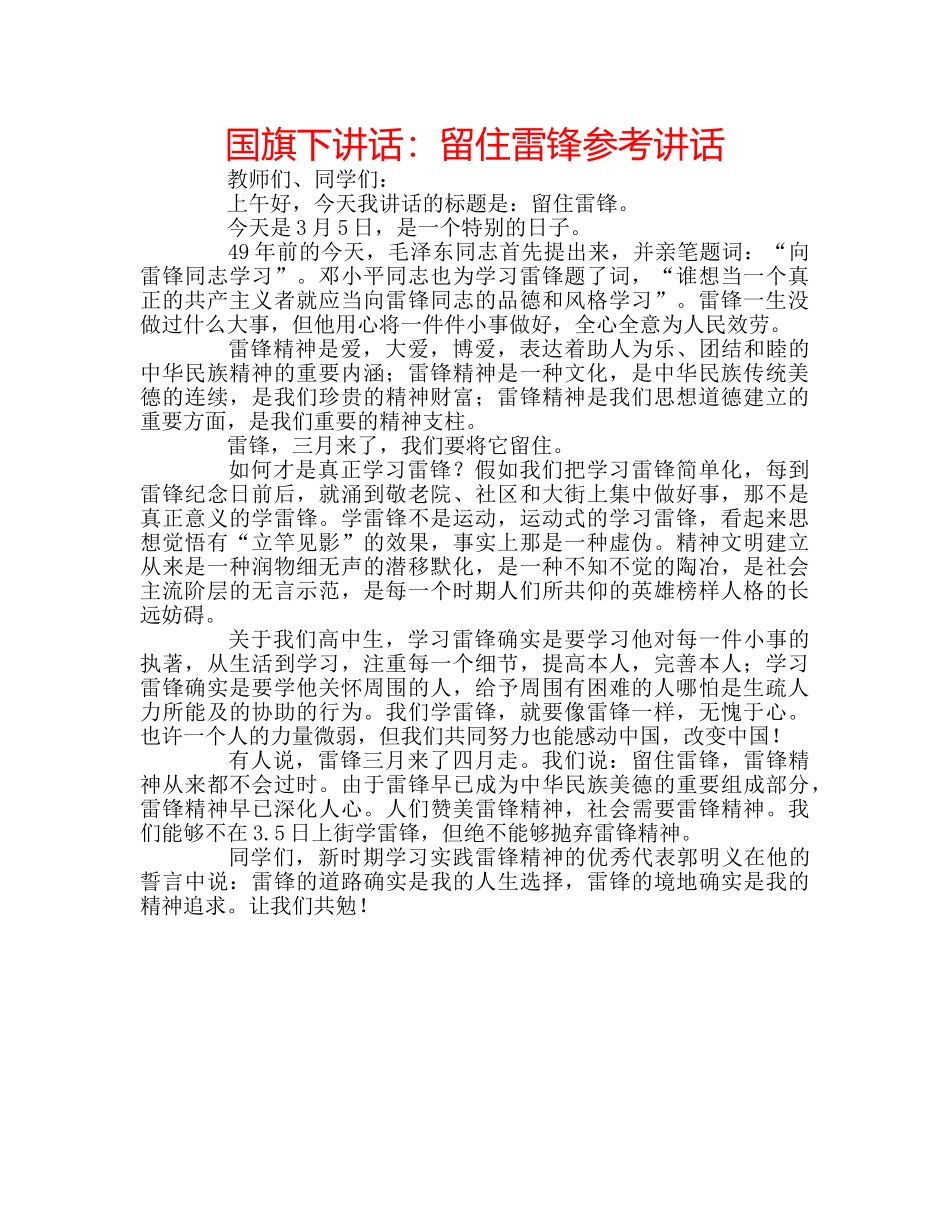 国旗下讲话留住雷锋 _第1页