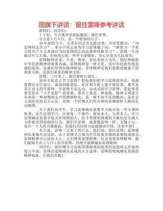 国旗下讲话留住雷锋 