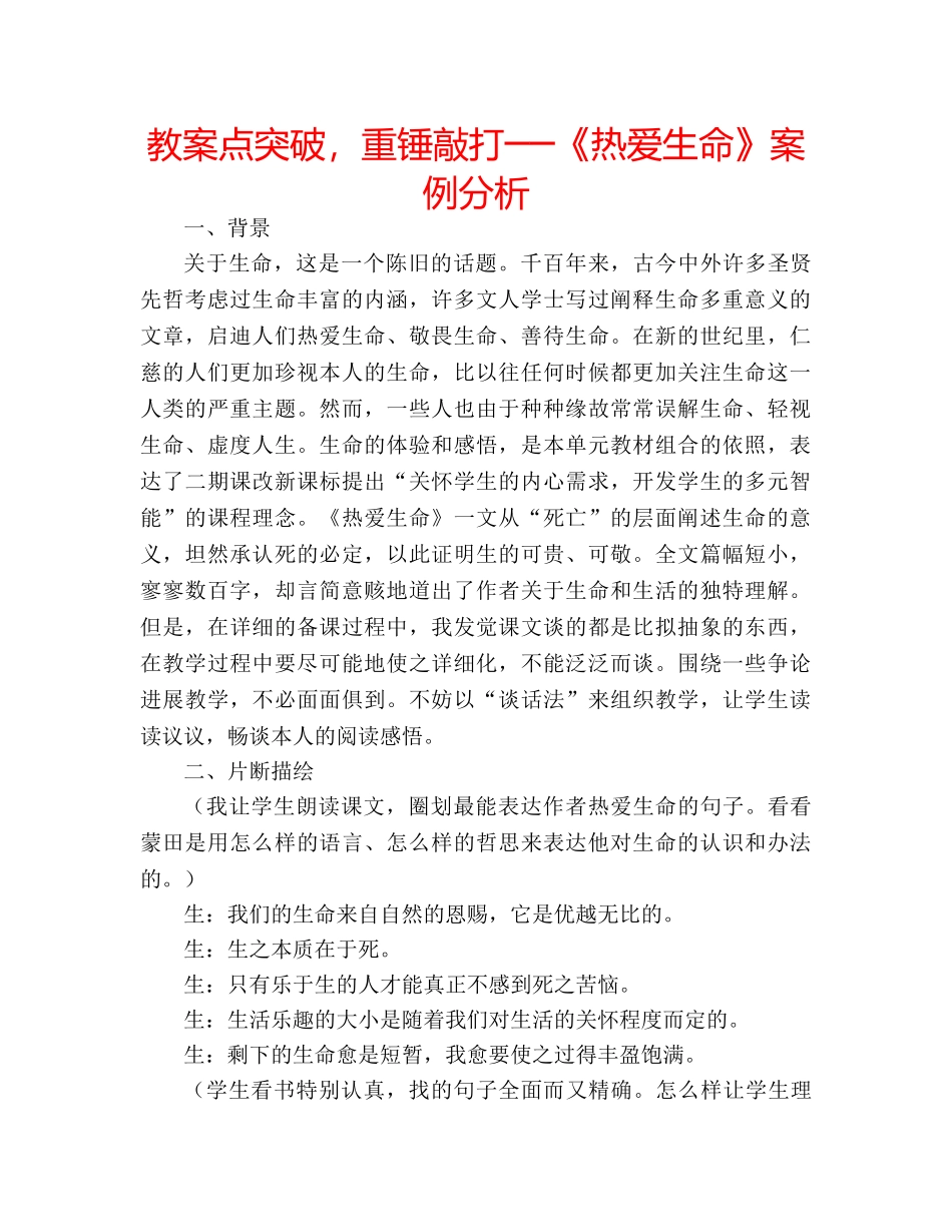 教案点突破，重锤敲打──《热爱生命》案例分析 _第1页