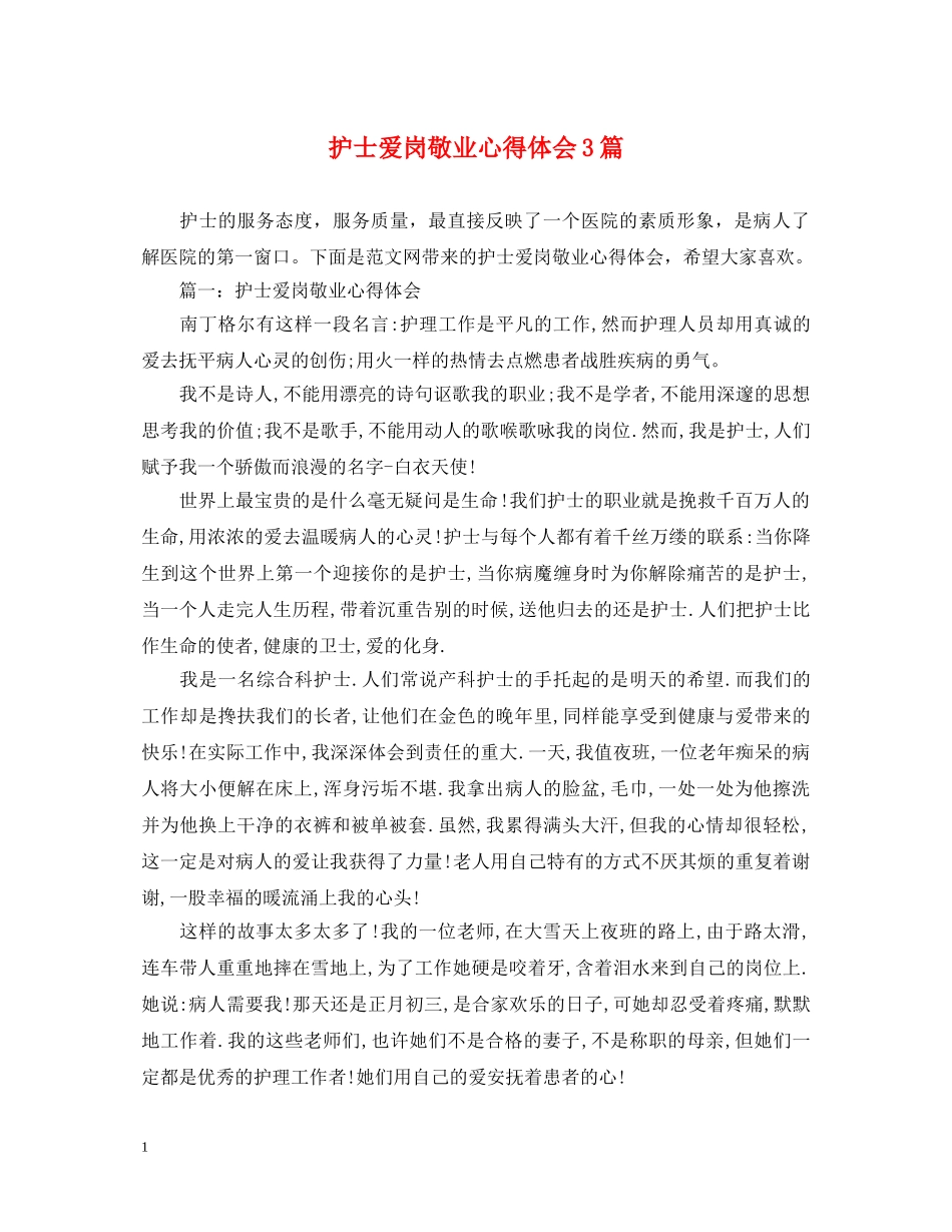 护士爱岗敬业心得体会3篇 _第1页