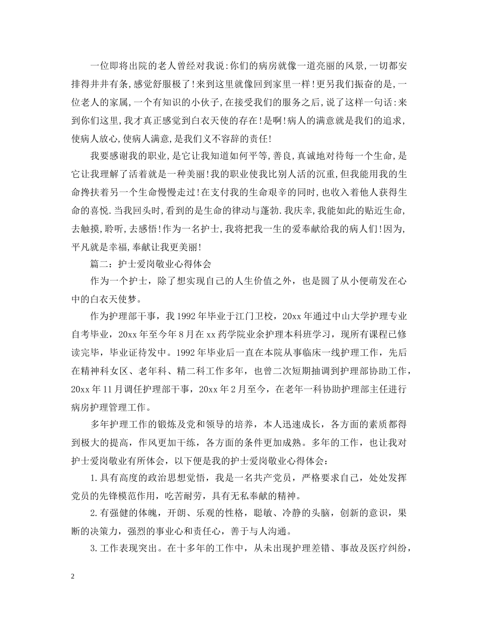 护士爱岗敬业心得体会3篇 _第2页