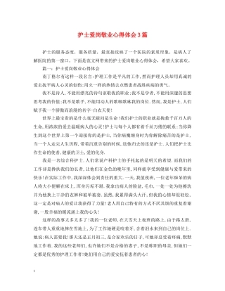 护士爱岗敬业心得体会3篇 