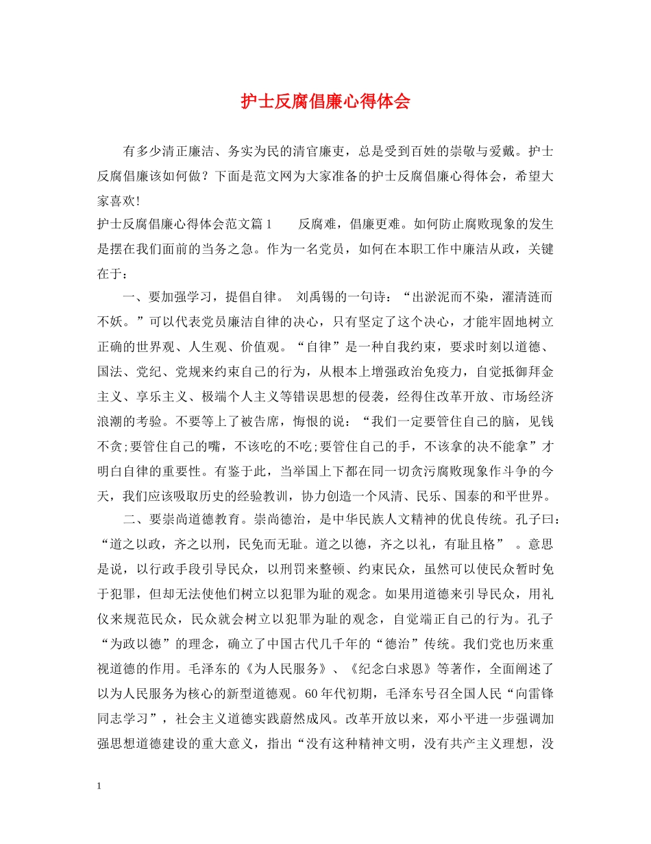护士反腐倡廉心得体会 _第1页