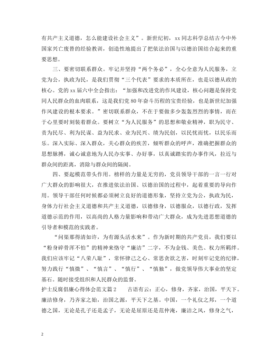 护士反腐倡廉心得体会 _第2页