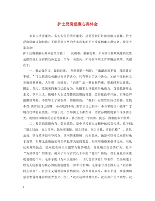 护士反腐倡廉心得体会 