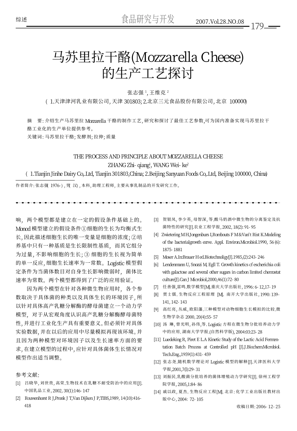 马苏里拉干酪_MozzarellaCheese_的生产工艺探讨_第1页