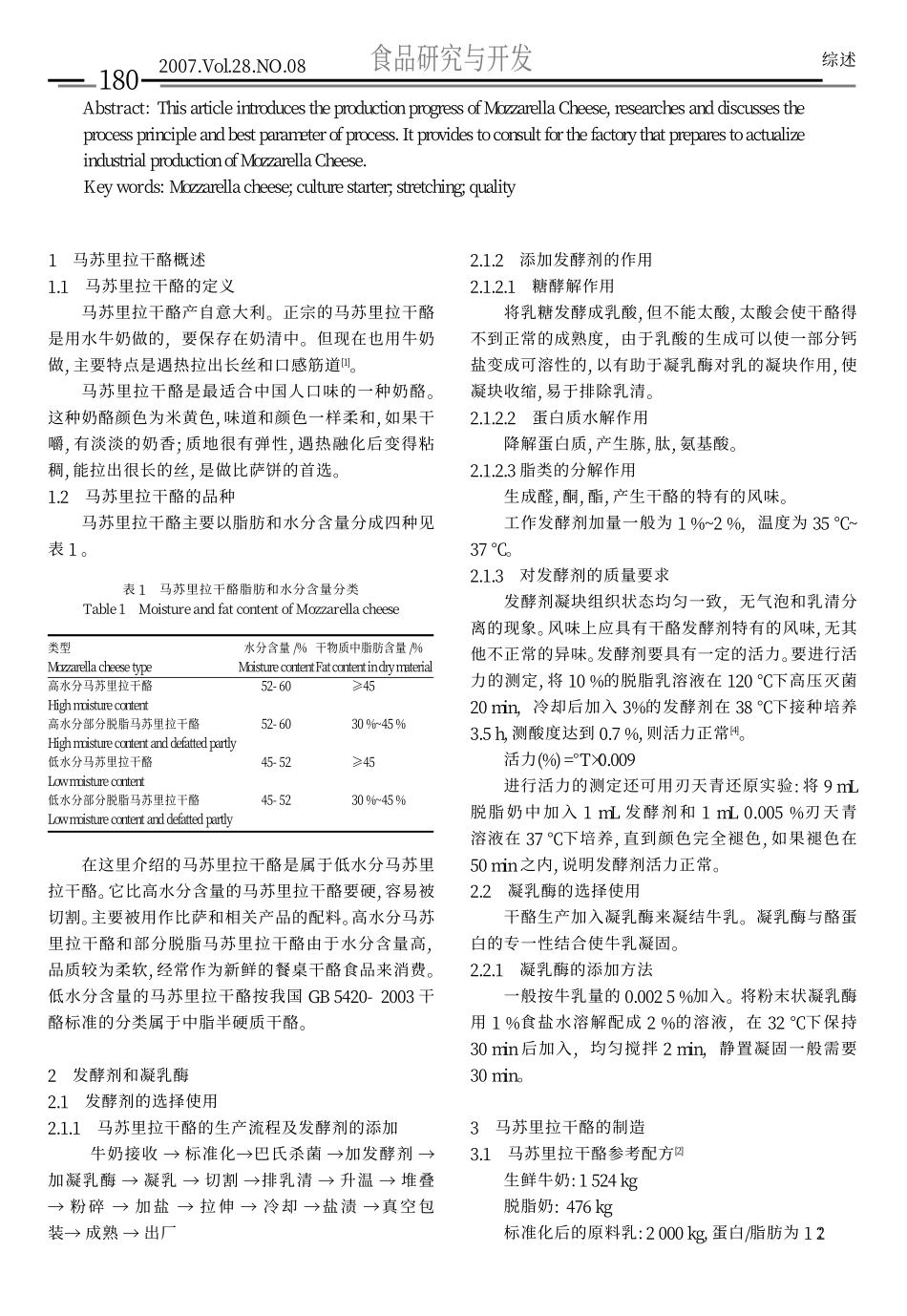 马苏里拉干酪_MozzarellaCheese_的生产工艺探讨_第2页