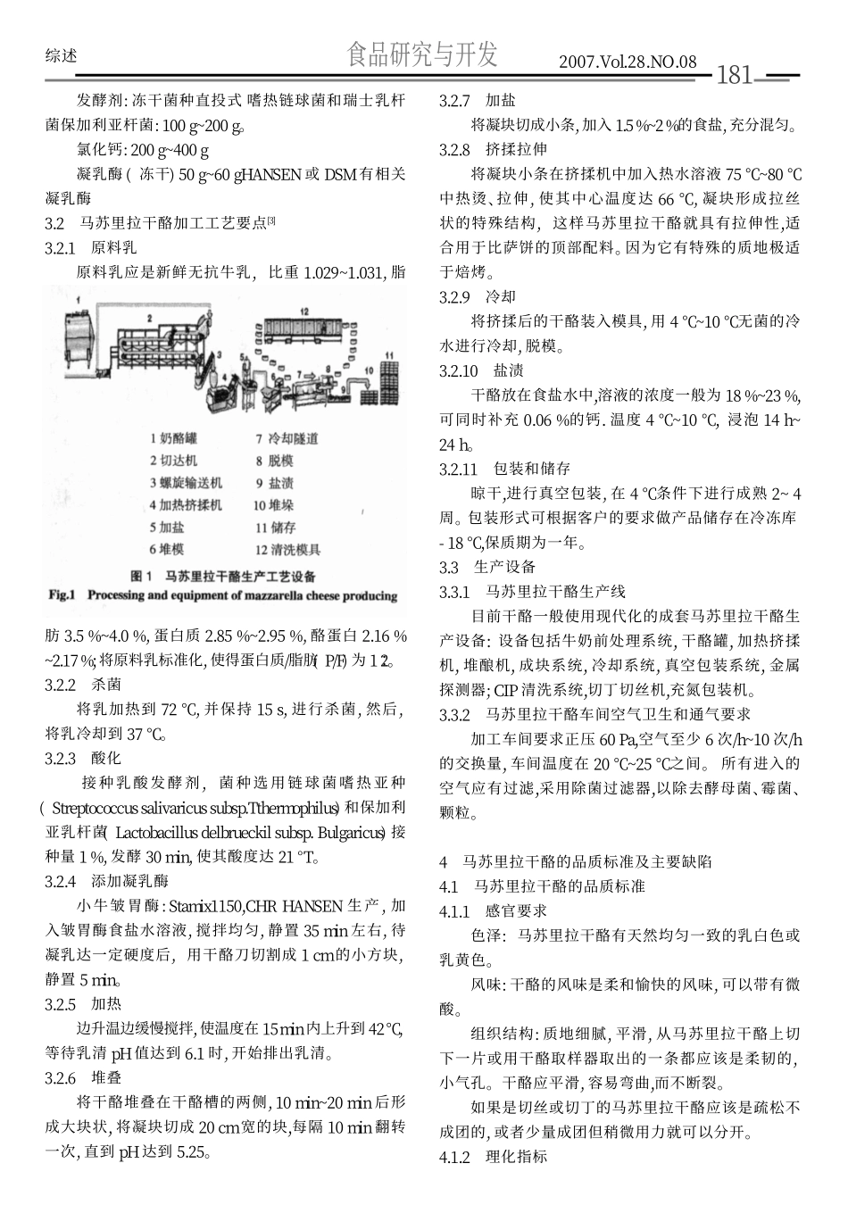马苏里拉干酪_MozzarellaCheese_的生产工艺探讨_第3页