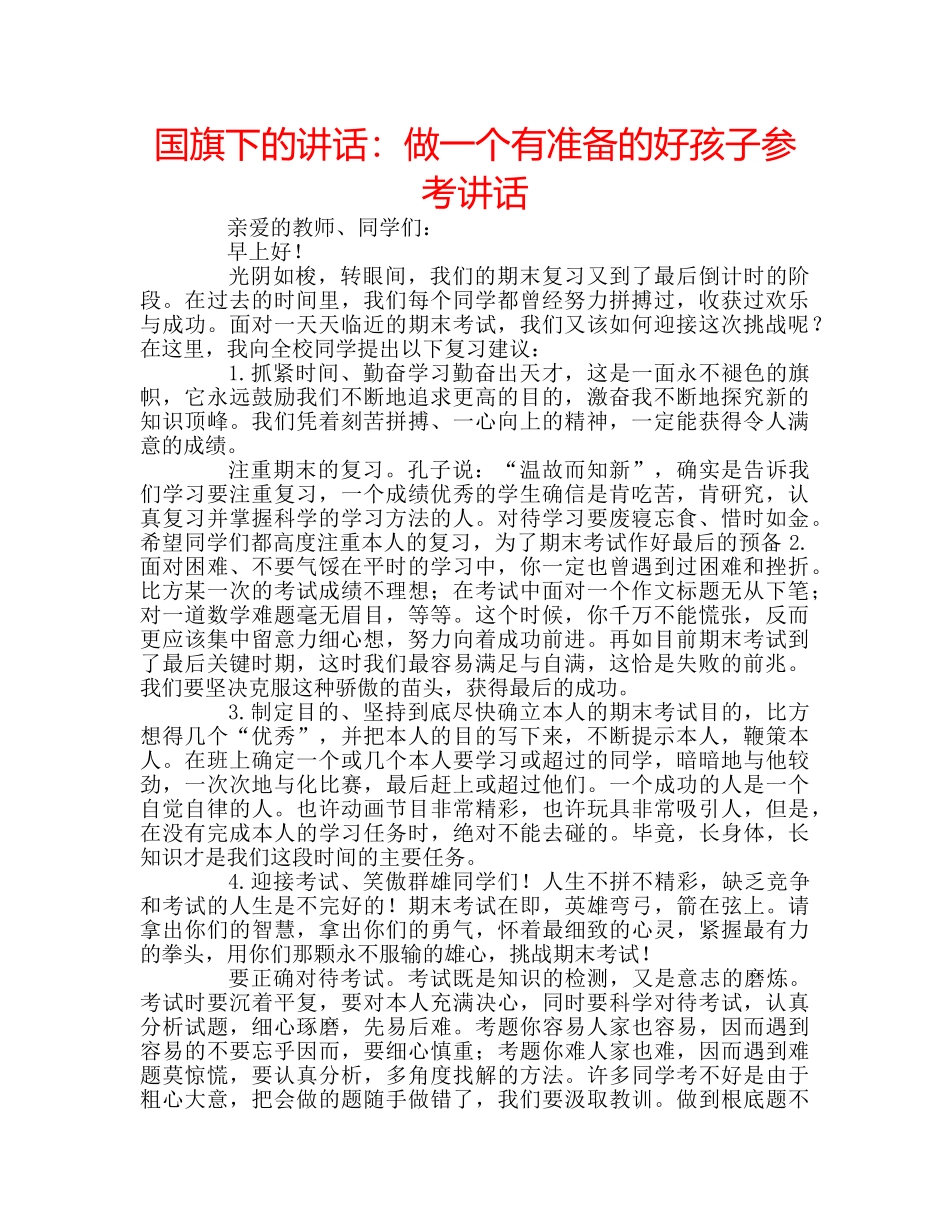国旗下的讲话：做一个有准备的好孩子参考讲话 _第1页