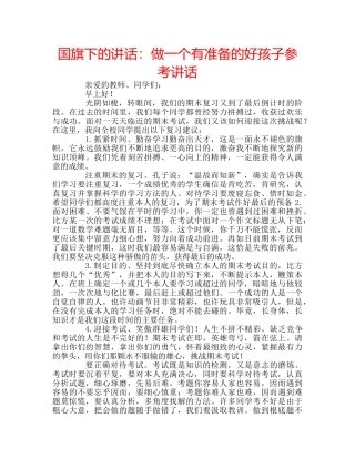 国旗下的讲话：做一个有准备的好孩子参考讲话 