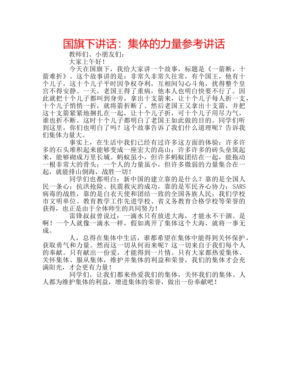 国旗下讲话集体的力量 _第1页